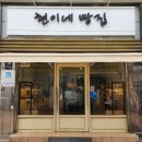 현이네빵집 이미지