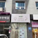 구산동 이진캐스빌2차 근처 | 김해 연지공원 근처 속눈썹펌 추천 | 브리에