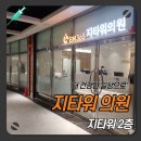 지타워의원 이미지