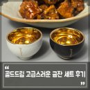 골드드림 | 골드드림 고급스러운 금잔 세트 후기, 특별한 설선물 부모님선물로 좋아