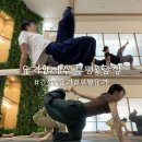 주안국가산단역 | 간석동요가 요가인제주 부평동암점 3개월차 다양한 수업 후기