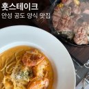 공도로 | 안성 맛집 공도 양식 맛집 훗스테이크 안성점 내돈내산 후기