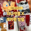 [~25.02.06] 성수 서울숲 쿠키런 킹덤 팝업스토어 후기! 더나인몰에서 쿠키들을 만나봐요~