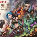제이스패밀리 | [리뷰] 넷플릭스 <아케인>: 롤(LoL) 챔피언들의 숨겨진 서사와 압도적 비주얼