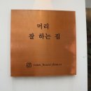 우정뷰티미용실