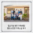 대수길 | 칠순기념 제주 가족여행, 평대사진관 가족스냅 후기