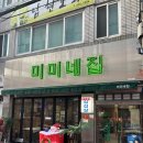 미미네 애견 | [대구 종로 맛집]대구 중구 냉삼 맛집 미미네집 본점