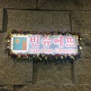 빈슈에뜨 이미지