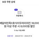 호식이두마리치킨 8000원 할인 이미지