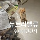 뉴트리밸류 | 우리 댕댕이들이 사랑한 건강한 애견 간식 뉴트리밸류 체험 후기