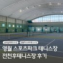함양스포츠파크 전천후실내테니스장 | 영월 스포츠파크테니스장 전천후테니스코트 실내 실외 이용 후기 주차 예약 정보