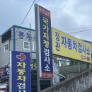 동부산1급정비 | 정관자동차검사소 동부산1급정비에서 종합검사 받고 왔어요.