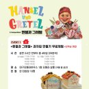 가족오페라 헨젤과 그레텔 이미지