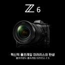 [미러리스] 니콘 Nikon (FX)Full Frame Mirrorless Z6 '올 어라운드 풀프레임 미러리스 카메라의 탄생' 이미지