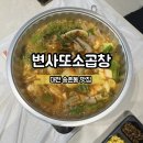대전 송촌동 곱창전골 맛집 변사또소곱창 포장 후기