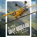 2438 | 미션 임파서블 파이널 레코닝 후기 줄거리 정보 톰 크루즈 마지막 시리즈