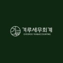 겨루세무회계 이미지