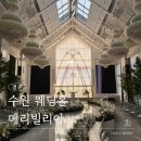 수원 웨딩홀 메리빌리아 더 프레스티지 가든 홀 및 뷔페 계약 및 견적 후기