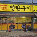 덕정리연탄구이