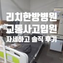 노아한방병원 | 대전 리치한방병원 입원 자세한 솔직후기 (광고X)