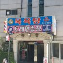 갈곶목욕탕 이미지