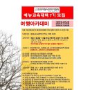 5월11일(월) 여행학과(여행아카데미) 블로그 여행작가교실 2020년 수강생 모집 이미지