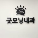 굿모닝내과의원 이미지