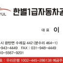 한별1급자동차공업사 - 12846 | 한별1급자동차공업사