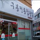 뚝배기옻닭 Daum카페