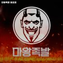 마왕족발원효점