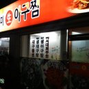 원조생아구찜 이미지