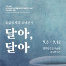 도담도예
