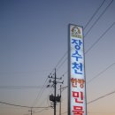 장수천장어수산 이미지