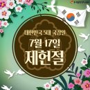 제헌절 7월17일 제헌절입니다 이미지