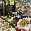 원조쌈밥(창원더시티세븐점) 이미지