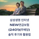 인터넷활용 | 삼성생명 인터넷NEW연금보험(2401)(무배당) 솔직 후기와 활용법