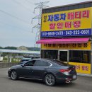 청주 배터리교체 전문점- 청주자동차배터리할인매장 이용후기