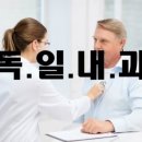 독일내과 네이버블로그