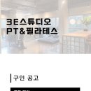 [수원/용인] 광교 상현역 3e스튜디오 오후 트레이너 구인합니다. 이미지