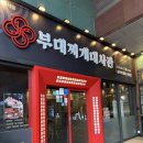 부대찌개대사관 구로디지털본점 | 서울 구로 구디 부대찌개 맛집 부대찌개대사관 구로디지털본점 후기 | 메뉴 추천, 주차