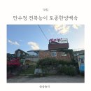 도심건강길 2길 | 대구 백숙 맛집 만수정 문양점 전복능이토종한방백숙 후기