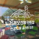 거제오션뷰카트장 네이버블로그