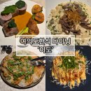 여의도 | 흑백요리사 셰프 한식다이닝, 서울 여의도 맛집 이도 여의도 솔직후기
