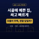 한국크레인협회 | 시골에 예쁜 집, 싸고 빠르게 — 삼성·LG도 뛰어든 모듈러 주택! 정말 답일까?