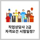 (온라인)직업상담사 2급(자격) | 직업상담사 2급 자격요건 급여 전망 연봉 시험일정