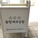 몽땅제과상점 이미지