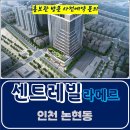 논현 동부 센트레빌 라메르 인천 주거용 오피스텔 아파텔 잔여세대 특별혜택 분양가 문의 대표번호 분양 모델하우스 방문 사전예약 안내 이미지