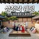 정수종합상사 | 삼청각 웨딩 비용부터 주차 식사까지 한옥 야외 결혼식 총정리