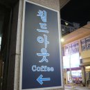 칠드아웃 - 세종특별자치시 다정중앙로 20 | 칠드아웃