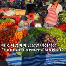 운남마트 | 치앙마이 금요일 아침시장 운남마켓 Yunnan Market 위치 시간 후기